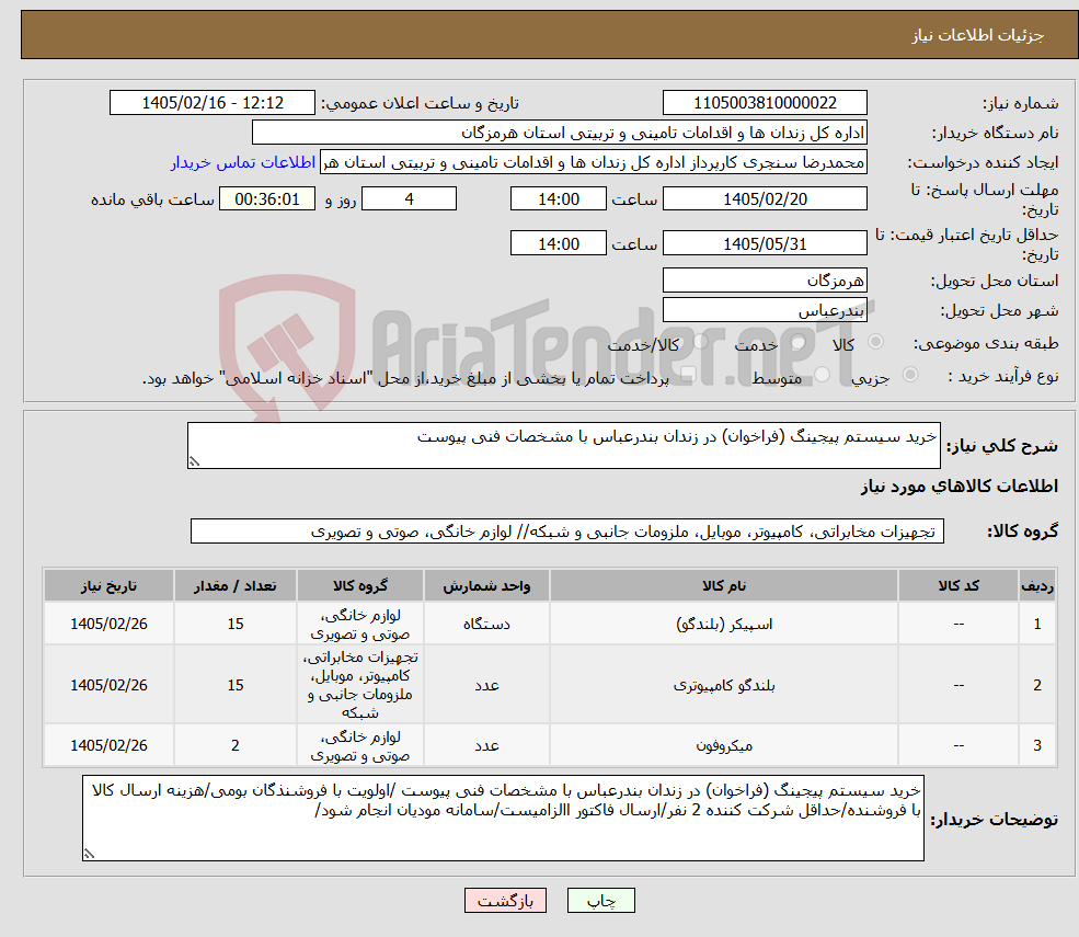 تصویر کوچک آگهی نیاز کالا-خرید سیستم پیجینگ (فراخوان) در زندان بندرعباس با مشخصات فنی پیوست