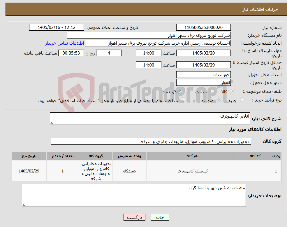 تصویر کوچک آگهی نیاز کالا-اقلام کامپیوتری 