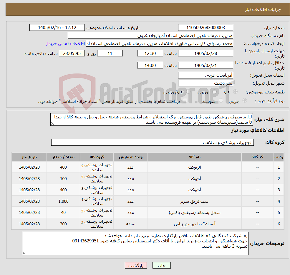 تصویر کوچک آگهی نیاز کالا-لوازم مصرفی پزشکی طبق فایل پیوستی برگ استعلام و شرایط پیوستی-هزبنه حمل و نقل و بیمه کالا از مبدا تا مقصد(شهرستان سردشت) بر عهده فروشنده می باشد