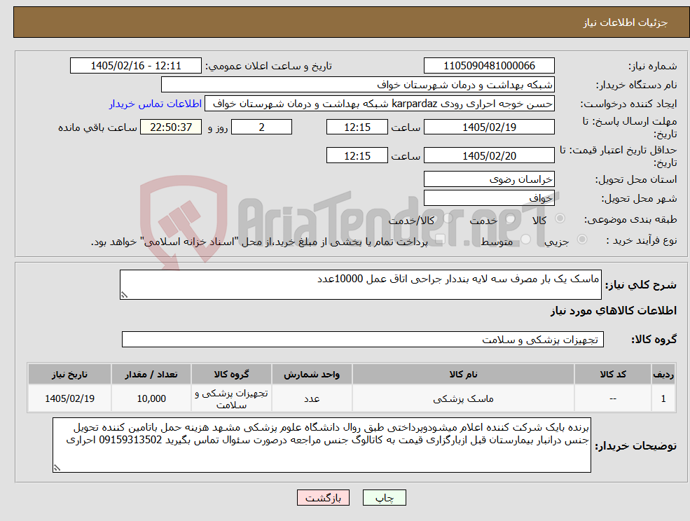 تصویر کوچک آگهی نیاز کالا-ماسک یک بار مصرف سه لایه بنددار جراحی اتاق عمل 10000عدد