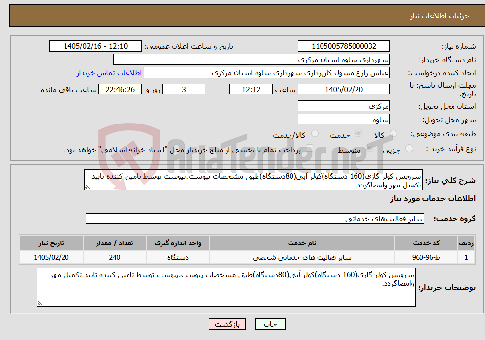 تصویر کوچک آگهی نیاز خدمات-سرویس کولر گازی(160 دستگاه)کولر آبی(80دستگاه)طبق مشخصات پیوست،پیوست توسط تامین کننده تایید تکمیل مهر وامضاگردد.