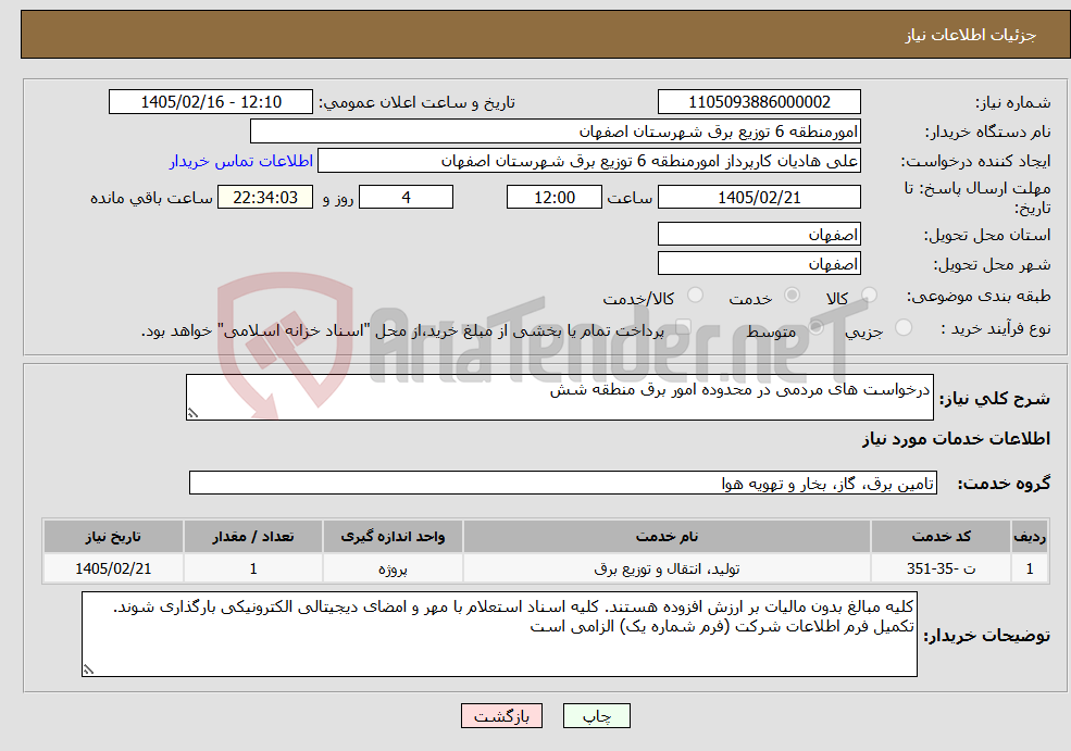 تصویر کوچک آگهی نیاز خدمات-درخواست های مردمی در محدوده امور برق منطقه شش