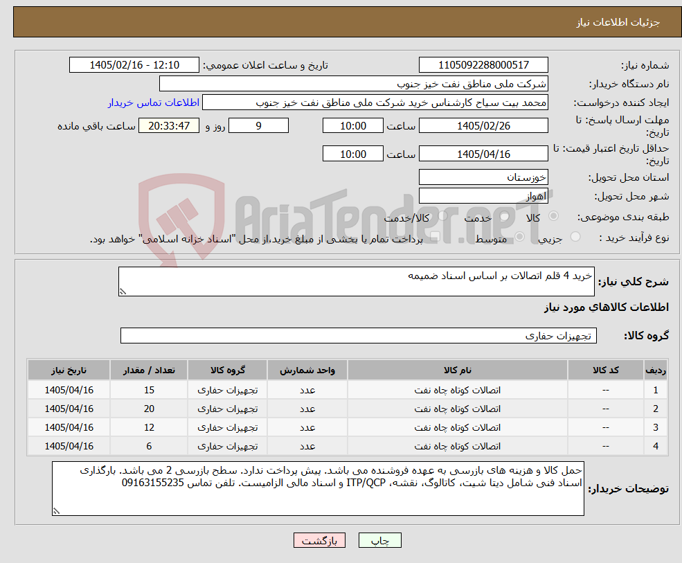 تصویر کوچک آگهی نیاز کالا-خرید 4 قلم اتصالات بر اساس اسناد ضمیمه