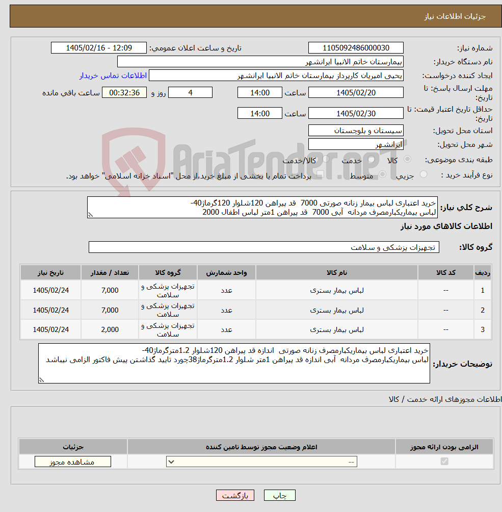 تصویر کوچک آگهی نیاز کالا-خرید اعتباری لباس بیمار زنانه صورتی 7000 قد پیراهن 120شلوار 120گرماژ40- لباس بیماریکبارمصرف مردانه آبی 7000 قد پیراهن 1متر لباس اطفال 2000