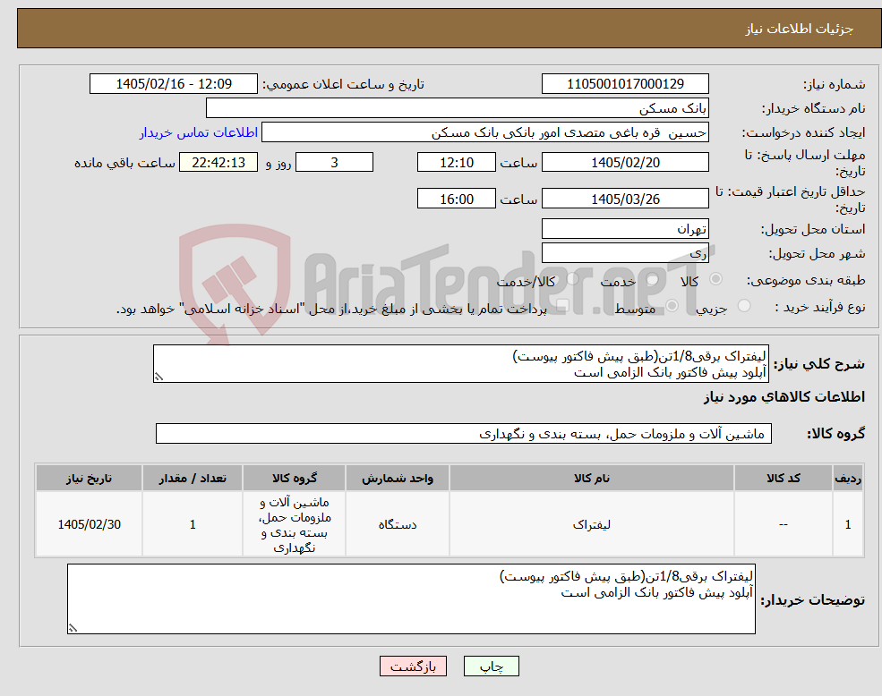تصویر کوچک آگهی نیاز کالا-لیفتراک برقی1/8تن(طبق پیش فاکتور پیوست) آپلود پیش فاکتور بانک الزامی است