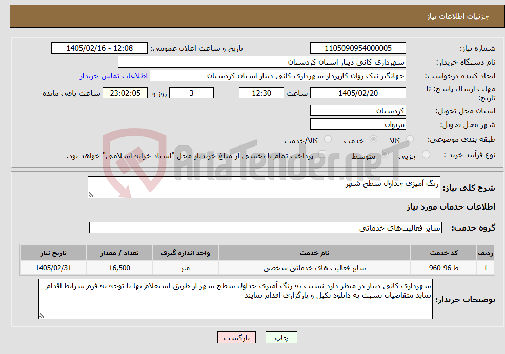 تصویر کوچک آگهی نیاز خدمات-رنگ آمیزی جداول سطح شهر