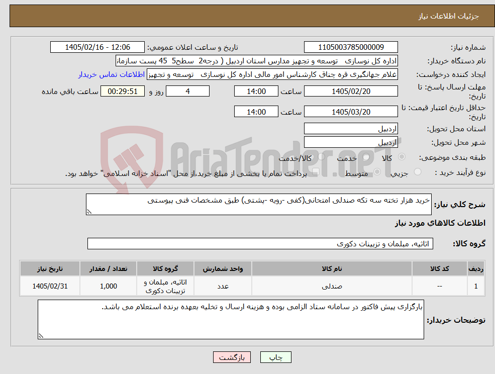 تصویر کوچک آگهی نیاز کالا-خرید هزار تخته سه تکه صندلی امتحانی(کفی -رویه -پشتی) طبق مشخصات فنی پیوستی