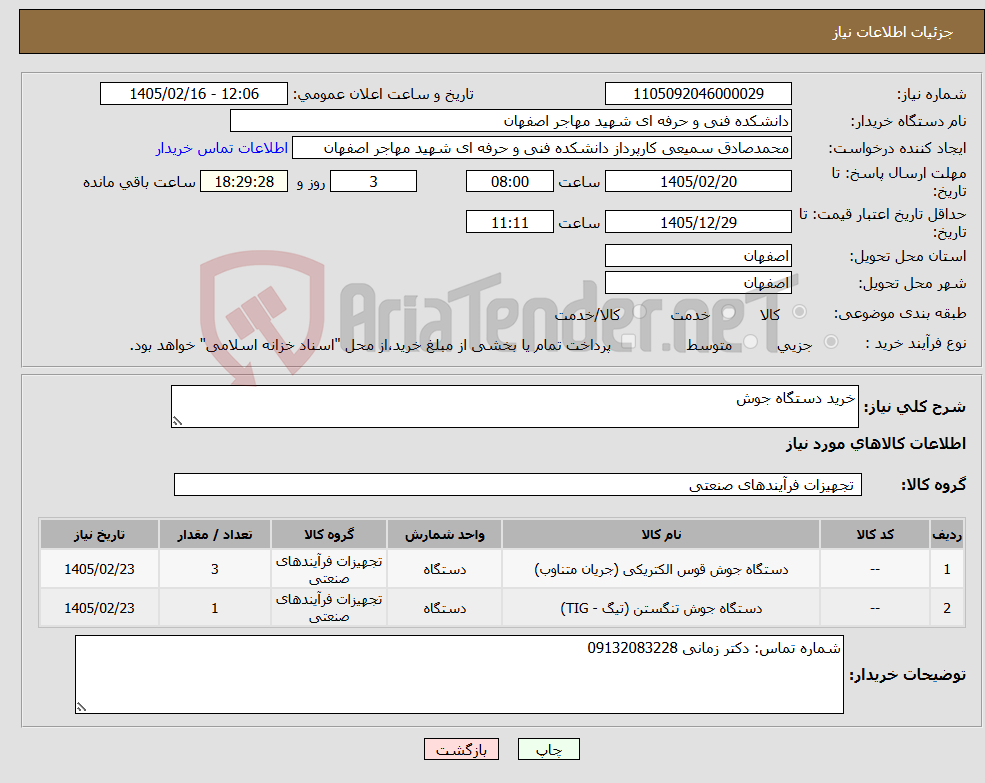 تصویر کوچک آگهی نیاز کالا-خرید دستگاه جوش