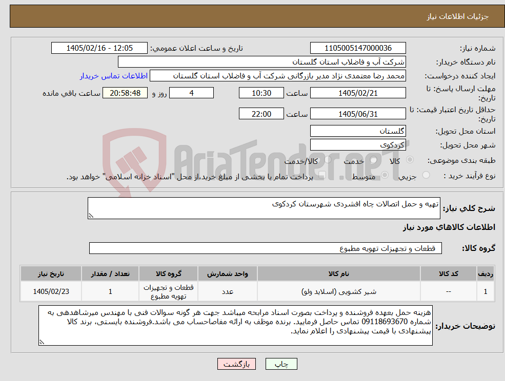 تصویر کوچک آگهی نیاز کالا-تهیه و حمل اتصالات چاه افشردی شهرستان کردکوی