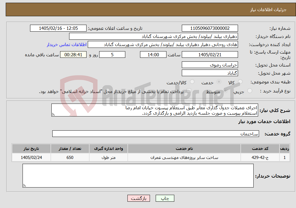 تصویر کوچک آگهی نیاز خدمات-اجرای عمیلات جدول گذاری معابر طبق استعلام پیسوت خیابان امام رضا استعلام پیوست و صورت جلسه بازدید الزامی و بارگذاری گردد.