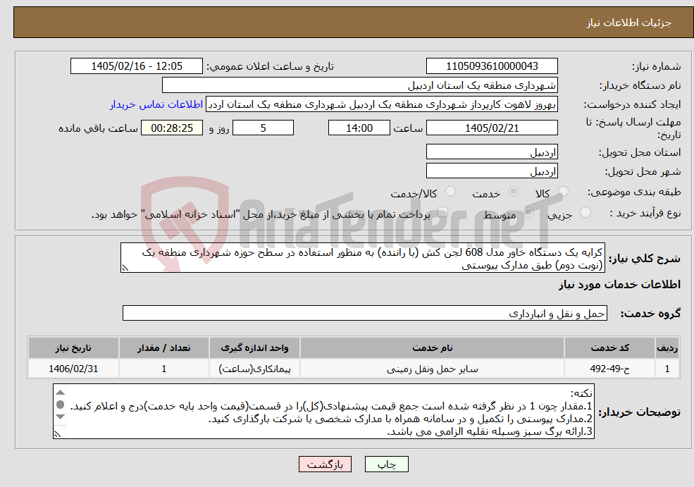 تصویر کوچک آگهی نیاز خدمات-کرایه یک دستگاه خاور مدل 608 لجن کش (با راننده) به منظور استفاده در سطح حوزه شهرداری منطقه یک (نوبت دوم) طبق مدارک پیوستی