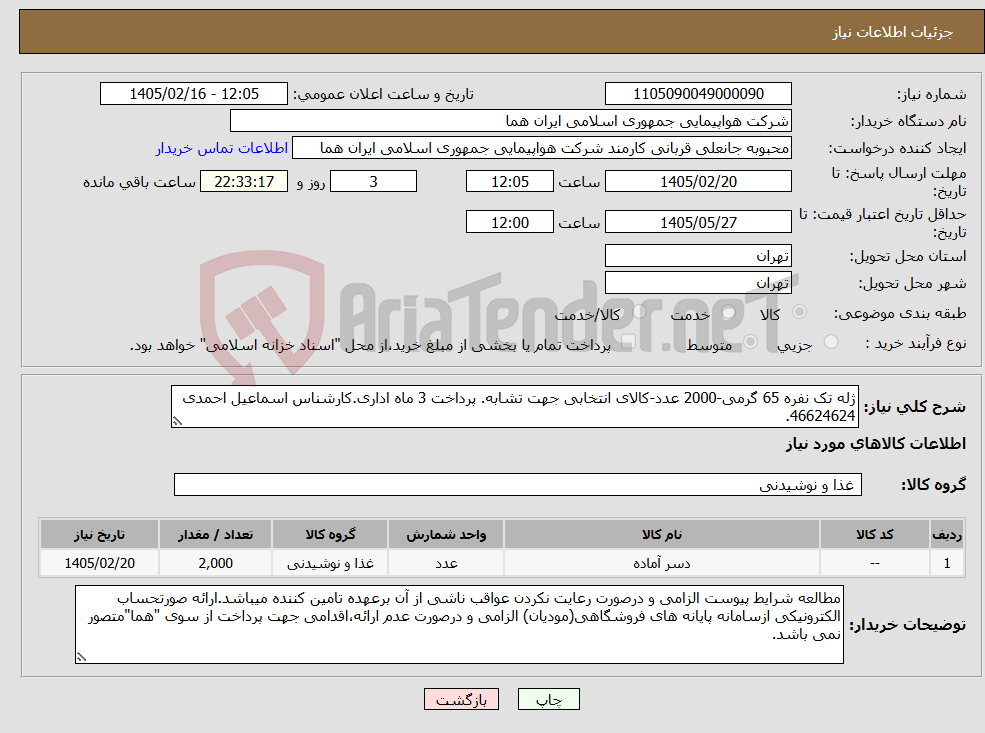 تصویر کوچک آگهی نیاز کالا-ژله تک نفره 65 گرمی-2000 عدد-کالای انتخابی جهت تشابه. پرداخت 3 ماه اداری.کارشناس اسماعیل احمدی 46624624.