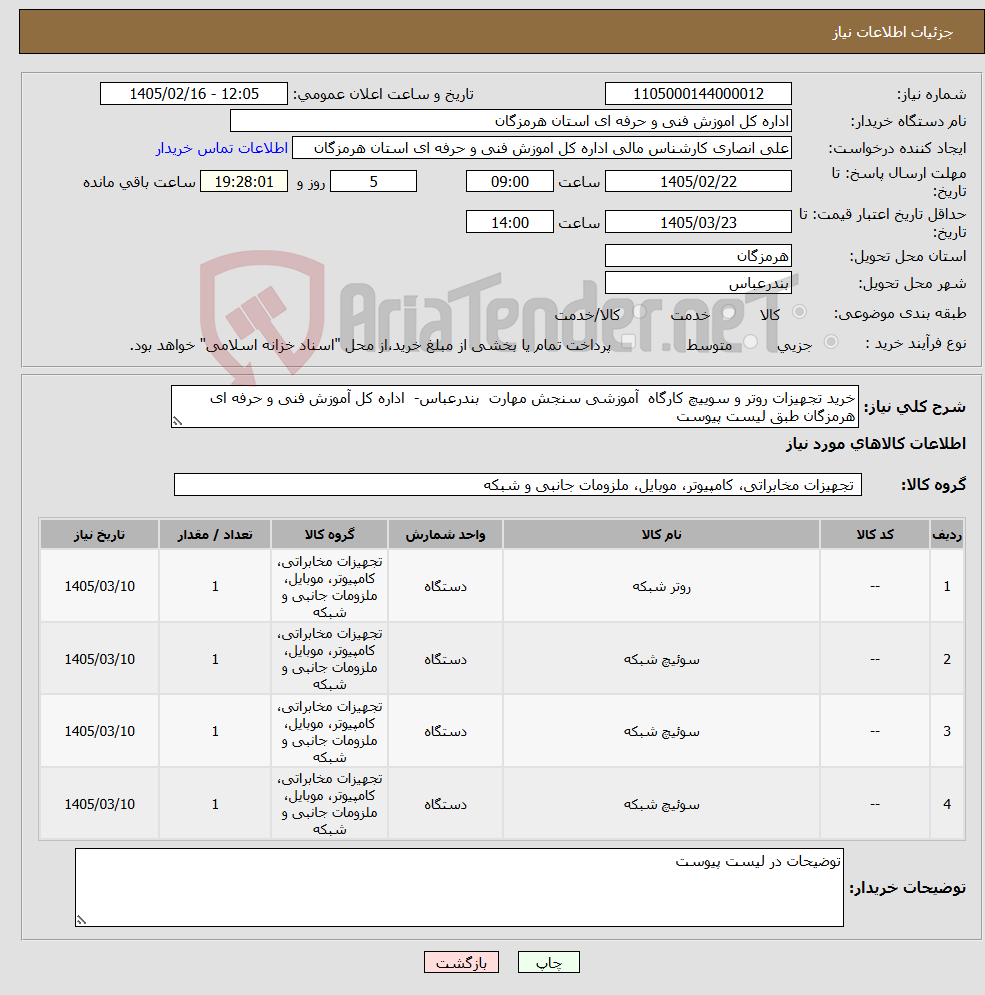 تصویر کوچک آگهی نیاز کالا-خرید تجهیزات روتر و سوییچ کارگاه آموزشی سنجش مهارت بندرعباس- اداره کل آموزش فنی و حرفه ای هرمزگان طبق لیست پیوست