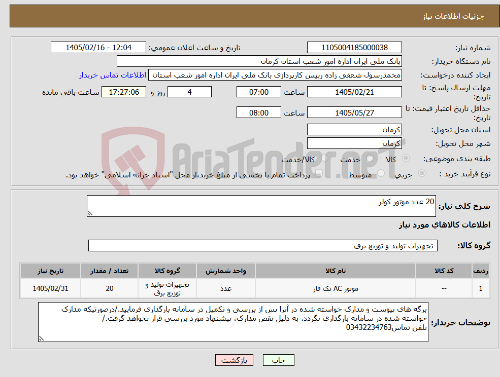 تصویر کوچک آگهی نیاز کالا-20 عدد موتور کولر