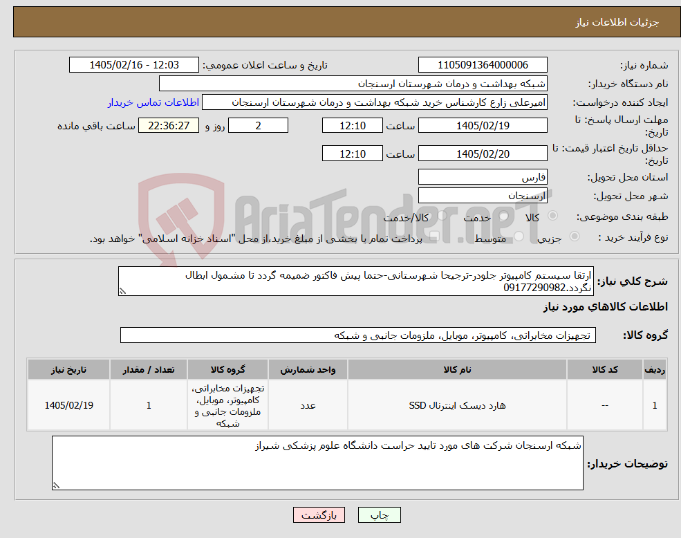 تصویر کوچک آگهی نیاز کالا-ارتقا سیستم کامپیوتر جلودر-ترجیحا شهرستانی-حتما پیش فاکتور ضمیمه گردد تا مشمول ابطال نگردد.09177290982