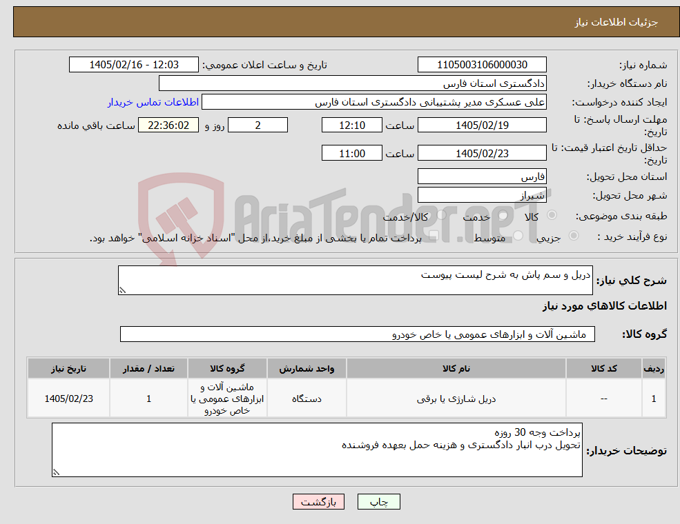 تصویر کوچک آگهی نیاز کالا-دریل و سم پاش به شرح لیست پیوست