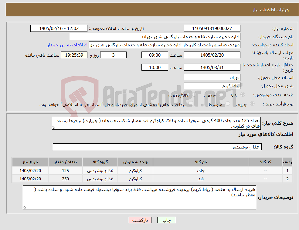 تصویر کوچک آگهی نیاز کالا-تعداد 125 عدد چای 400 گرمی سوفیا ساده و 250 کیلوگرم قند ممتاز شکسته زنجان ( جزیاری) ترجیحا بسته های دو کیلویی