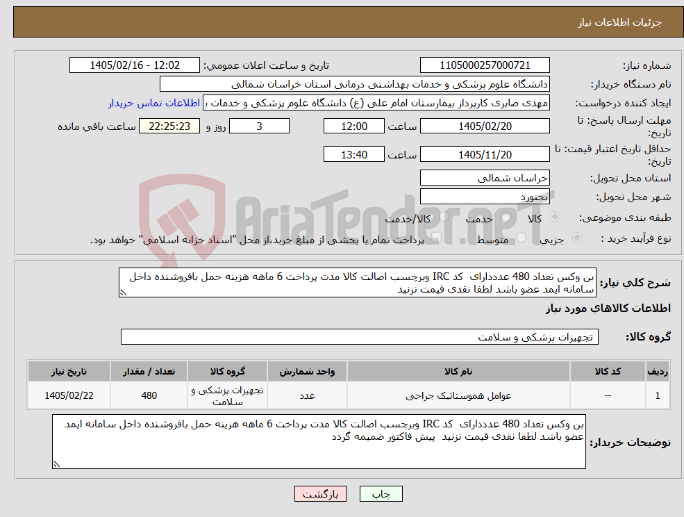 تصویر کوچک آگهی نیاز کالا-بن وکس تعداد 480 عدددارای کد IRC وبرچسب اصالت کالا مدت پرداخت 6 ماهه هزینه حمل بافروشنده داخل سامانه ایمد عضو باشد لطفا نقدی قیمت نزنید 