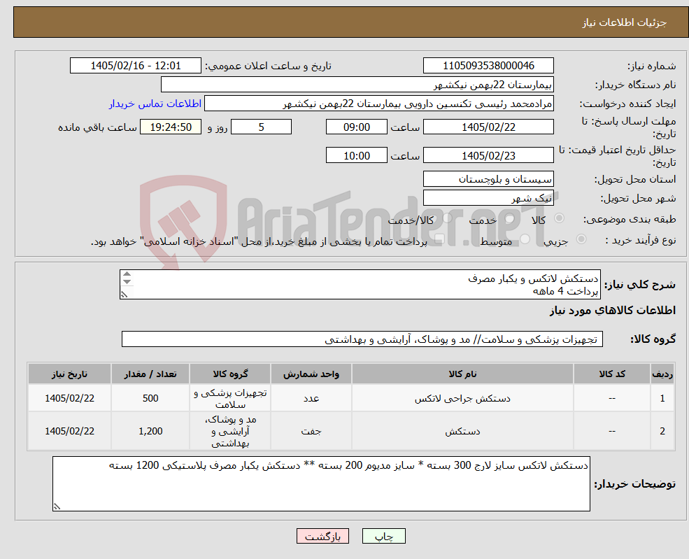 تصویر کوچک آگهی نیاز کالا-دستکش لاتکس و یکبار مصرف پرداخت 4 ماهه هزینه ی حمل بار با فروشنده 09153453164 رئیسی
