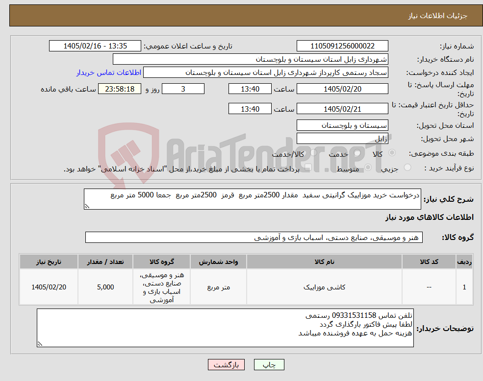 تصویر کوچک آگهی نیاز کالا-درخواست خرید موزاییک گرانیتی سفید مقدار 2500متر مربع قرمز 2500متر مربع جمعا 5000 متر مربع 