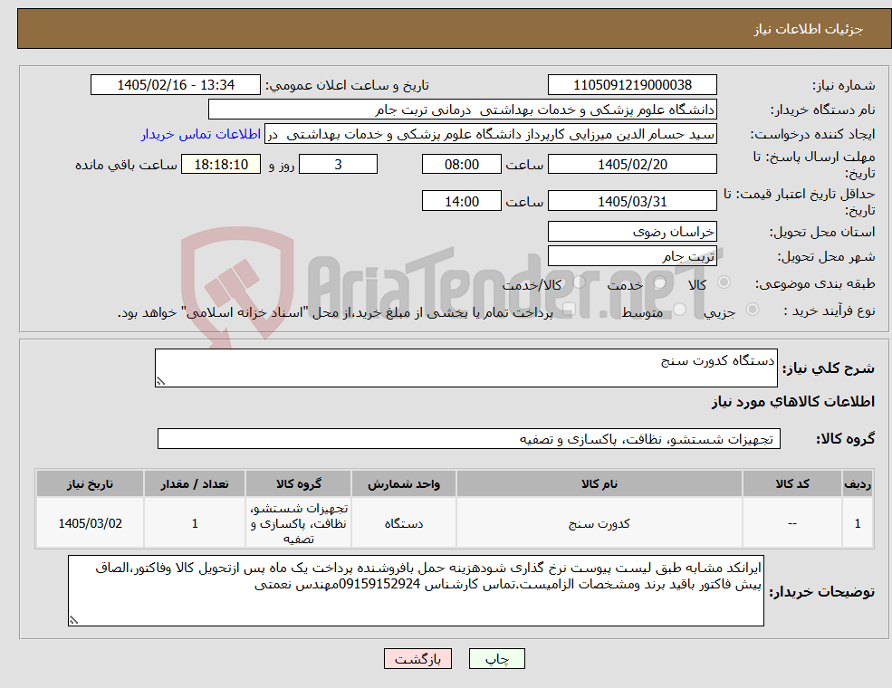 تصویر کوچک آگهی نیاز کالا-دستگاه کدورت سنج