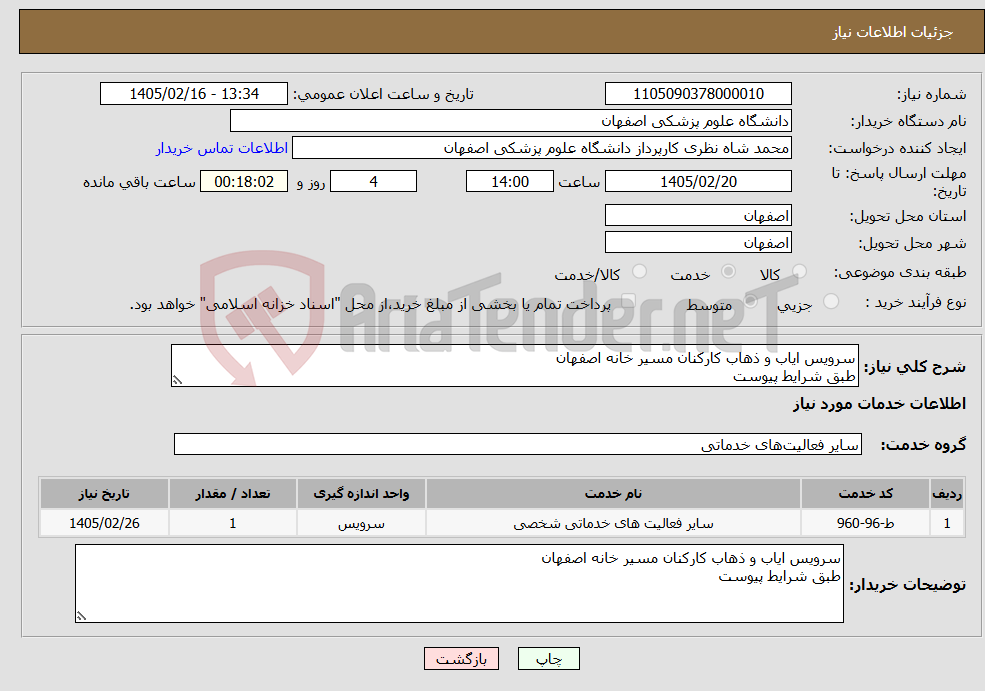 تصویر کوچک آگهی نیاز خدمات-سرویس ایاب و ذهاب کارکنان مسیر خانه اصفهان طبق شرایط پیوست