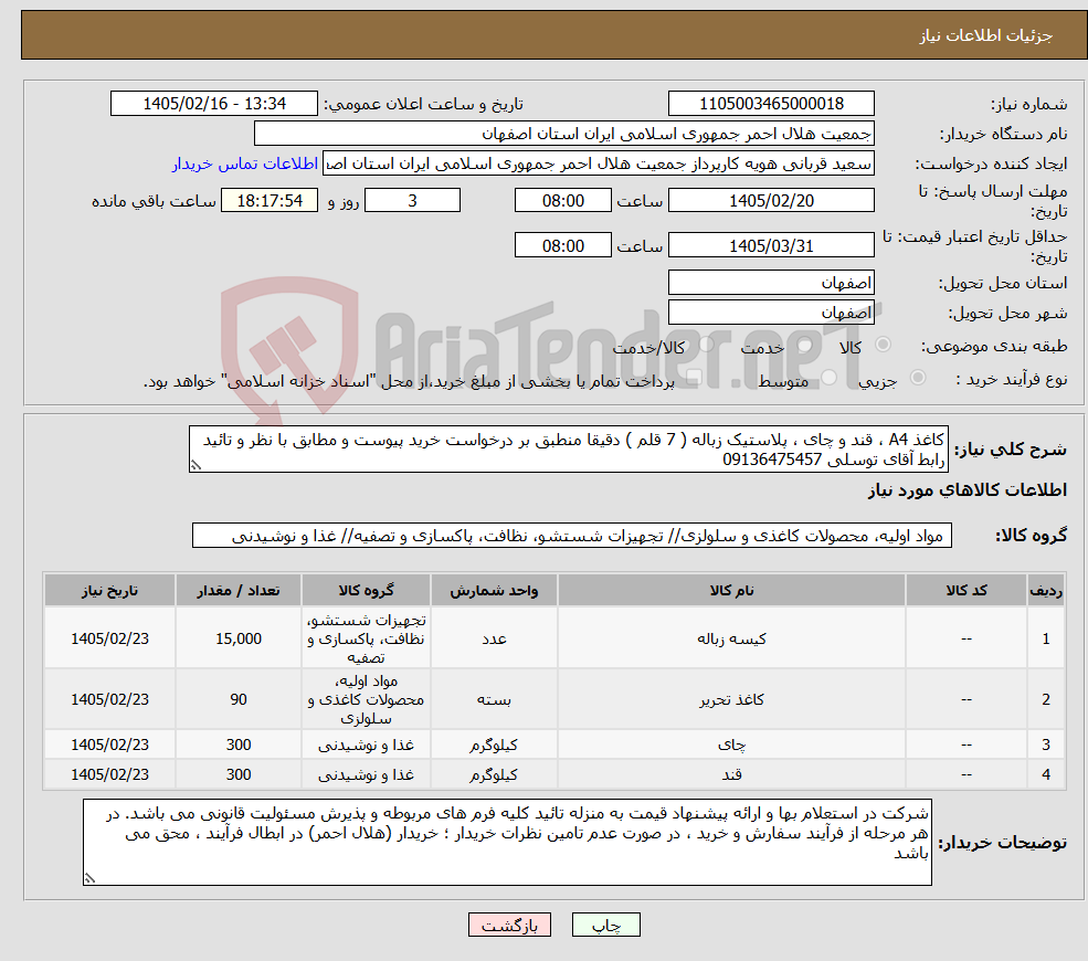 تصویر کوچک آگهی نیاز کالا-کاغذ A4 ، قند و چای ، پلاستیک زباله ( 7 قلم ) دقیقا منطبق بر درخواست خرید پیوست و مطابق با نظر و تائید رابط آقای توسلی 09136475457