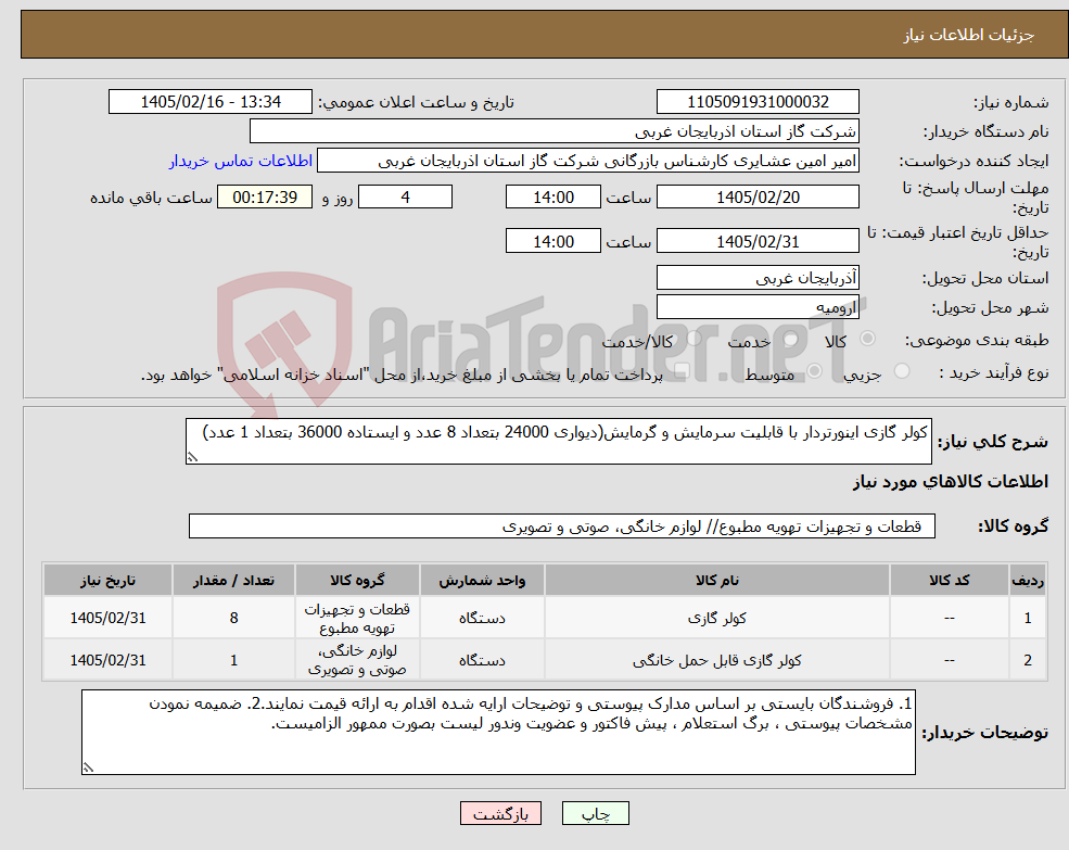 تصویر کوچک آگهی نیاز کالا-کولر گازی اینورتردار با قابلیت سرمایش و گرمایش(دیواری 24000 بتعداد 8 عدد و ایستاده 36000 بتعداد 1 عدد)