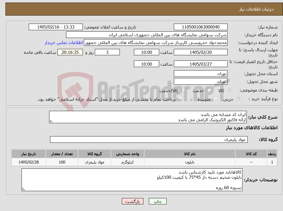 تصویر کوچک آگهی نیاز کالا-ایران کد مشابه می باشد ارائه فاکتور الکترونیک الزامی می باشد
