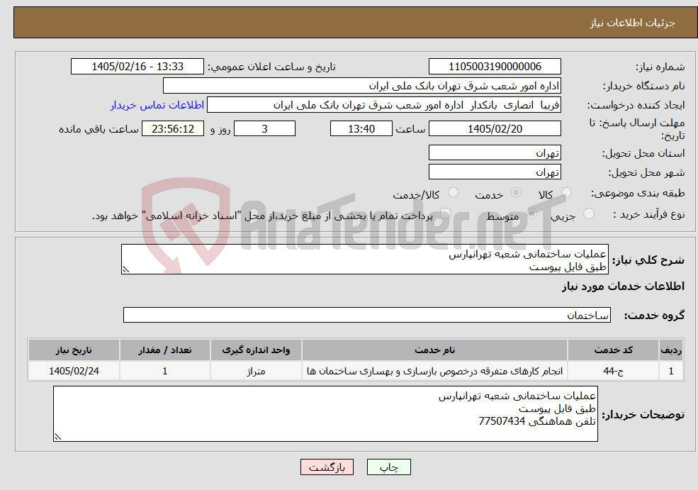 تصویر کوچک آگهی نیاز خدمات-عملیات ساختمانی شعبه تهرانپارس طبق فایل پیوست 