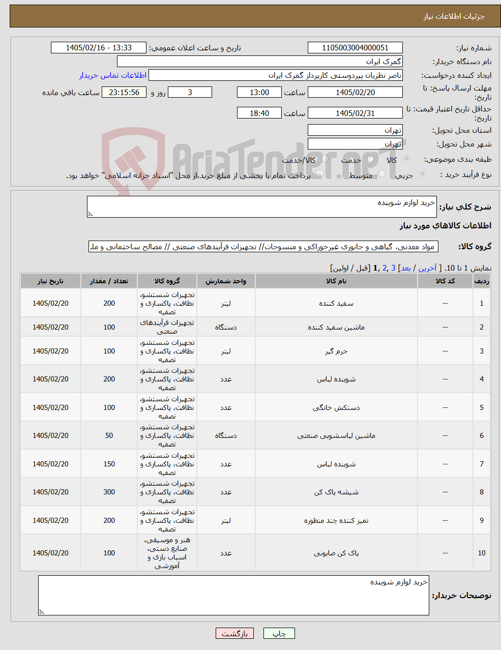 تصویر کوچک آگهی نیاز کالا-خرید لوازم شوینده