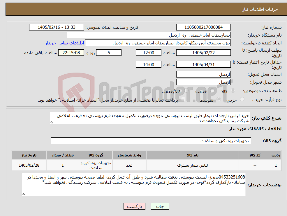 تصویر کوچک آگهی نیاز کالا-خرید لباس پارچه ای بیمار طبق لیست پیوستی ،توجه درصورت تکمیل ننمودن فرم پیوستی به قیمت اعلامی شرکت رسیدگی نخواهدشد.