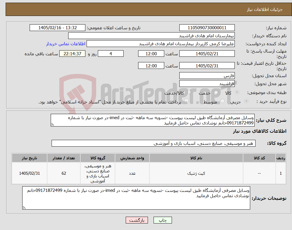 تصویر کوچک آگهی نیاز کالا-وسایل مصرفی آزمایشگاه طبق لیست پیوست -تسویه سه ماهه -ثبت در imed-در صورت نیاز با شماره 09171872499خانم نوشادی تماس حاصل فرمایید