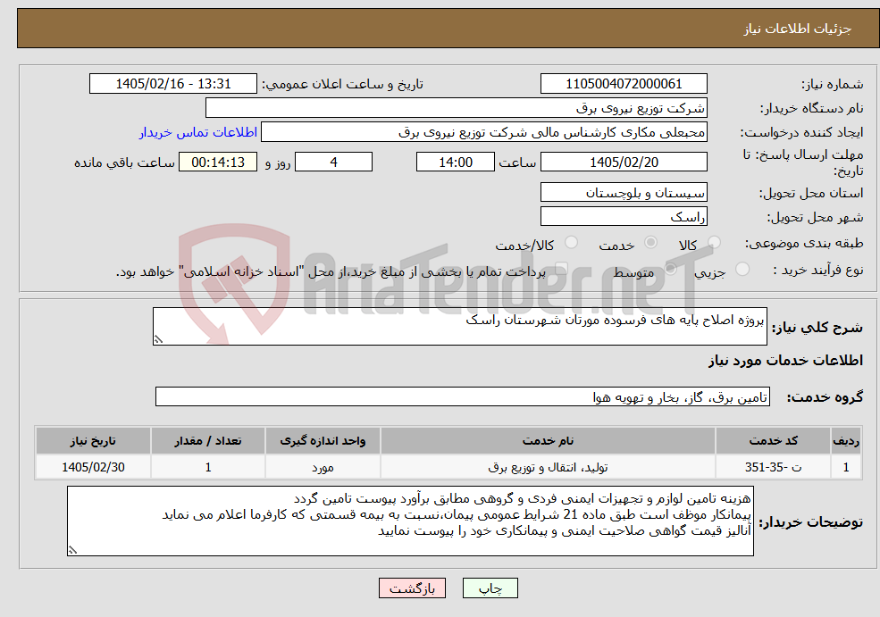 تصویر کوچک آگهی نیاز خدمات-پروژه اصلاح پایه های فرسوده مورتان شهرستان راسک