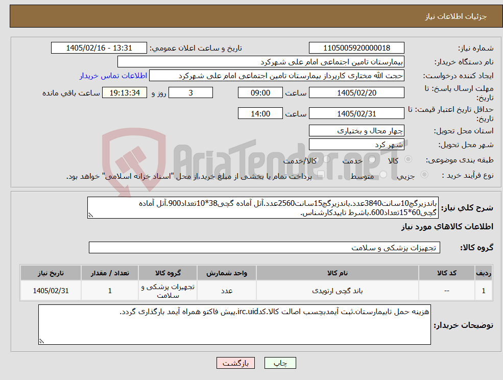 تصویر کوچک آگهی نیاز کالا-باندزیرگچ10سانت3840عدد.باندزیرگچ15سانت2560عدد.آتل آماده گچی38*10تعداد900.آتل آماده گچی60*15تعداد600.باشرط تاییدکارشناس.