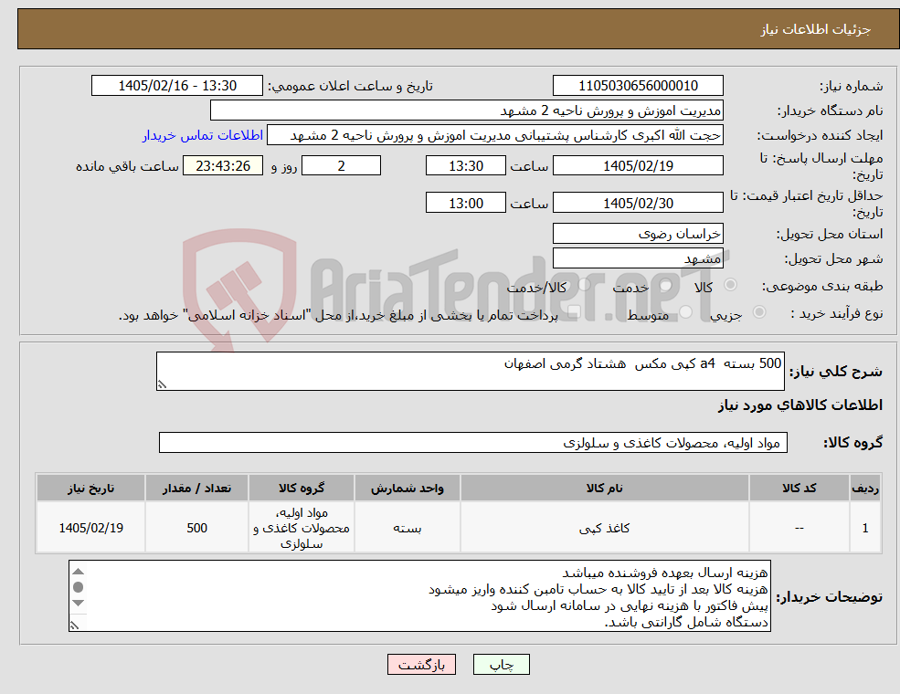 تصویر کوچک آگهی نیاز کالا-500 بسته a4 کپی مکس هشتاد گرمی اصفهان 