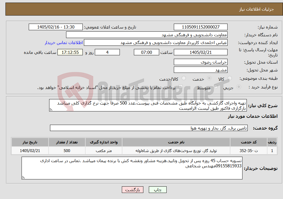 تصویر کوچک آگهی نیاز خدمات-تهیه واجرای گازکشی به خوابگاه طبق مشخصات فنی پیوست.عدد 500 صرفا جهت نرخ گذاری کلی میباشد بارگزاری فاکتور طبق لیست الزامیست