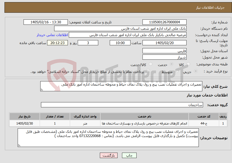 تصویر کوچک آگهی نیاز خدمات-تعمیرات و اجرای عملیات نصب پیچ و رول پلاک نمای حیاط و محوطه ساختمان اداره امور بانک ملی 
