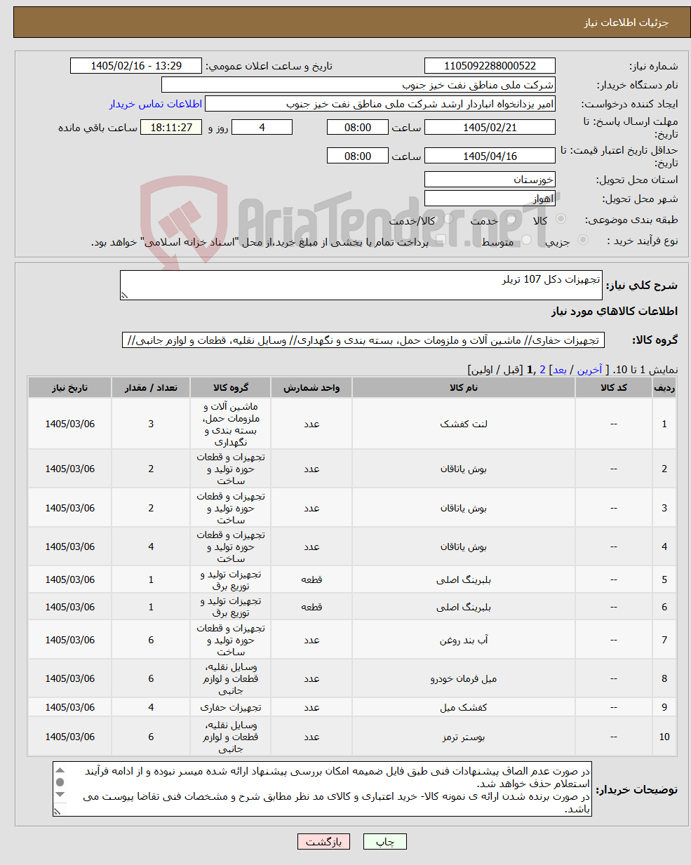 تصویر کوچک آگهی نیاز کالا-تجهیزات دکل 107 تریلر