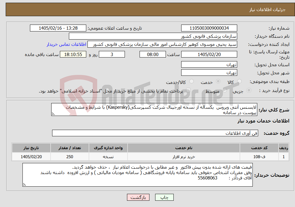 تصویر کوچک آگهی نیاز خدمات-لایسنس آنتی ویروس یکساله از نسخه اورجینال شرکت کسپرسکی(Kaspersky) با شرایط و مشخصات پیوست در سامانه