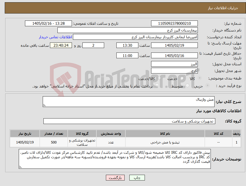 تصویر کوچک آگهی نیاز کالا-مش واژینال