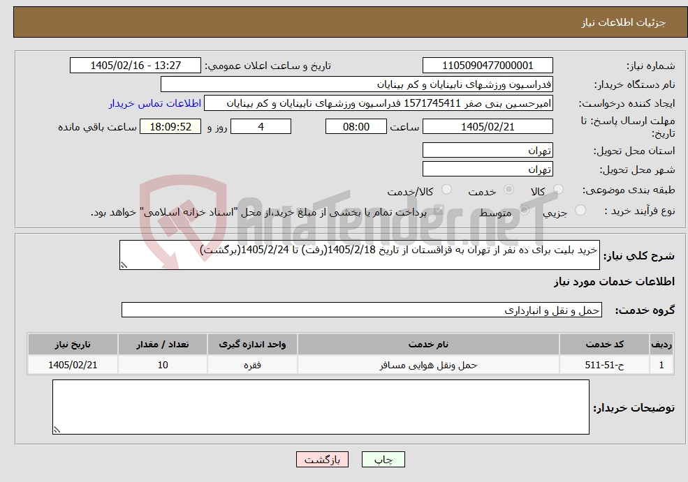 تصویر کوچک آگهی نیاز خدمات-خرید بلیت برای ده نفر از تهران به قزاقستان از تاریخ 1405/2/18(رفت) تا 1405/2/24(برگشت)