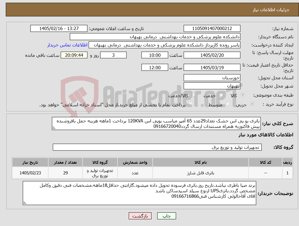 تصویر کوچک آگهی نیاز کالا-باتری یو پی اس خشک تعداد29عدد 65 آمپر مناسب یوپی اس 120KVA پرداخت 1ماهه هزینه حمل بافروشنده پیش فاکتوربه همراه مستندات ارسال گردد09166720040