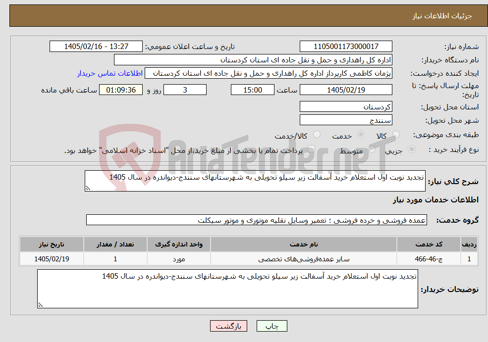 تصویر کوچک آگهی نیاز خدمات-تجدید نوبت اول استعلام خرید آسفالت زیر سیلو تحویلی به شهرستانهای سنندج-دیواندره در سال 1405