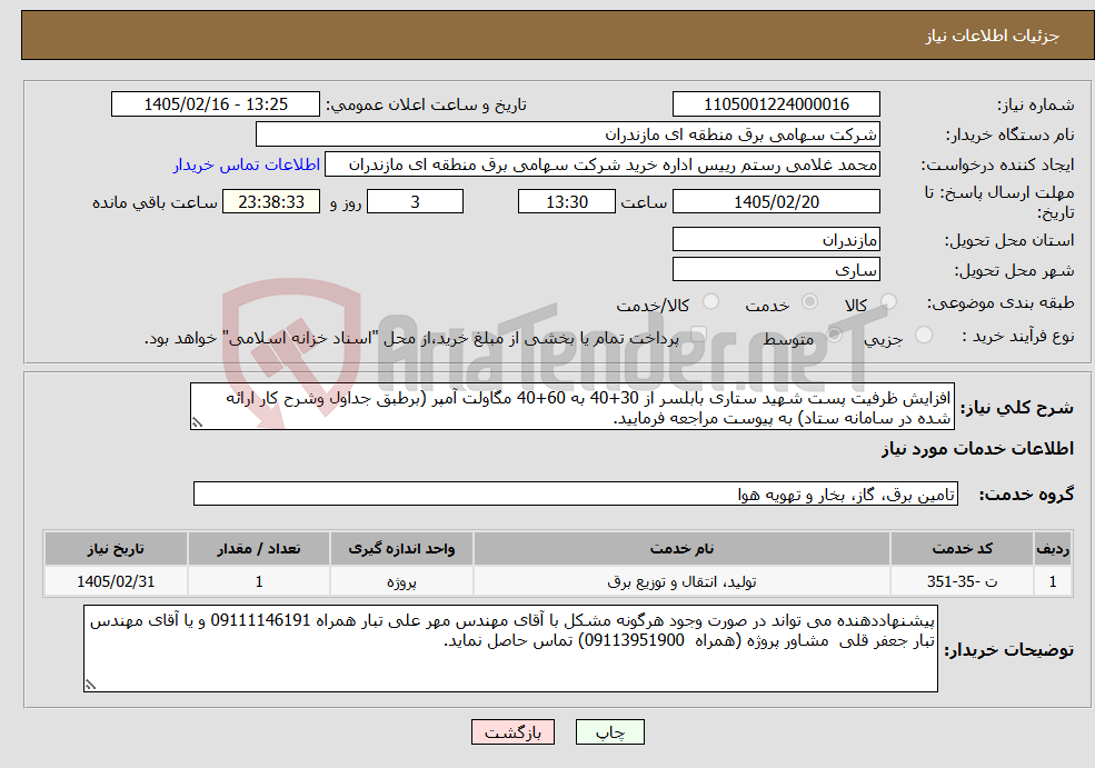 تصویر کوچک آگهی نیاز خدمات-افزایش ظرفیت پست شهید ستاری بابلسر از 30+40 به 60+40 مگاولت آمپر (برطبق جداول وشرح کار ارائه شده در سامانه ستاد) به پیوست مراجعه فرمایید.