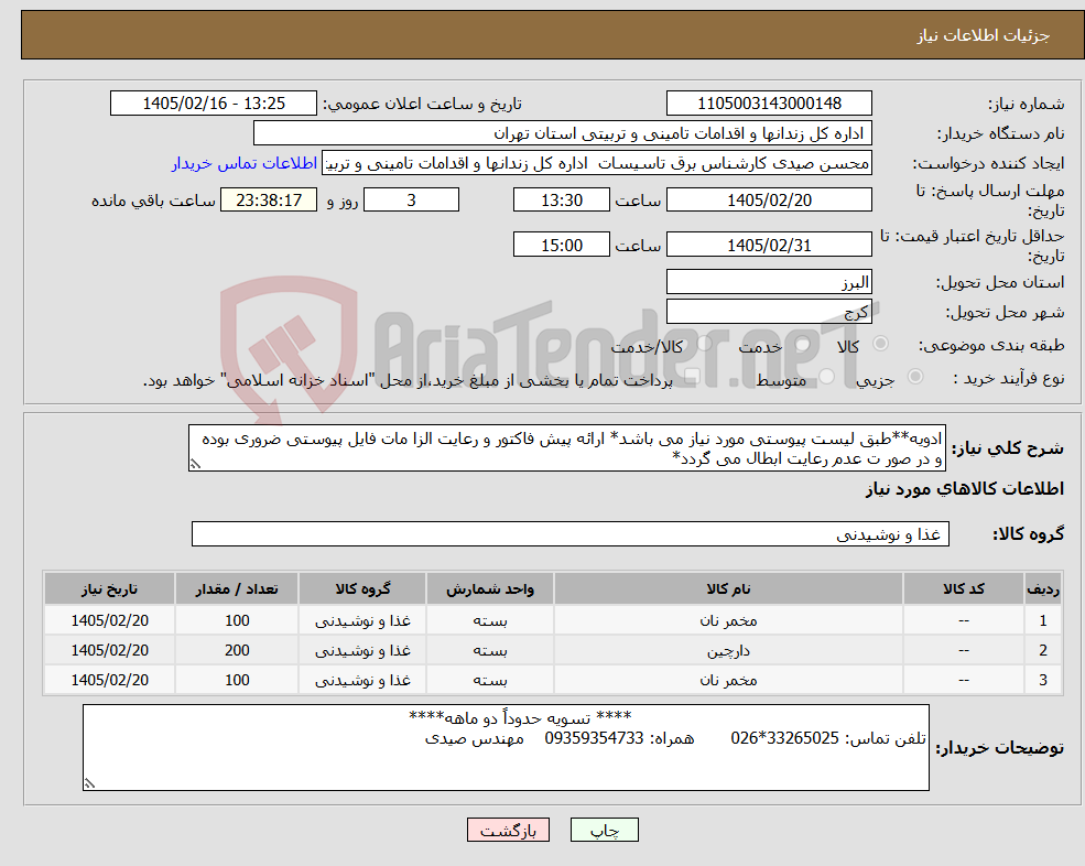 تصویر کوچک آگهی نیاز کالا-ادویه**طبق لیست پیوستی مورد نیاز می باشد* ارائه پیش فاکتور و رعایت الزا مات فایل پیوستی ضروری بوده و در صور ت عدم رعایت ابطال می گردد*