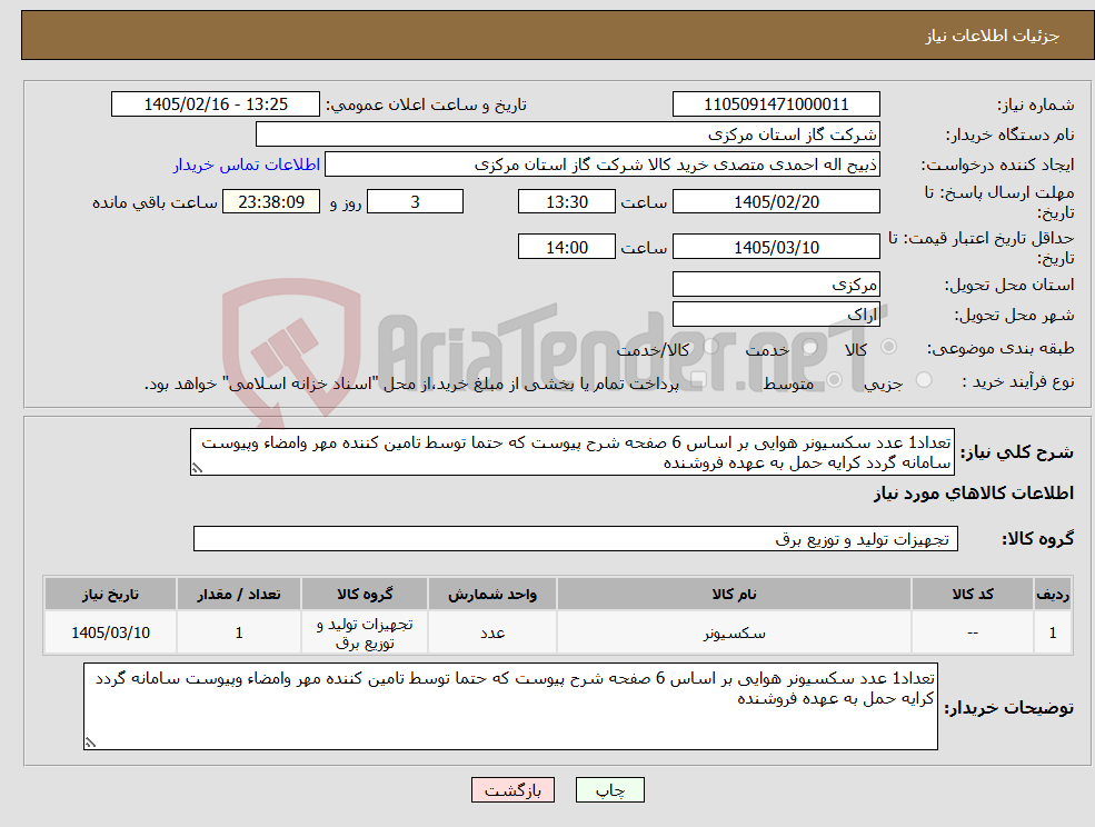 تصویر کوچک آگهی نیاز کالا-تعداد1 عدد سکسیونر هوایی بر اساس 6 صفحه شرح پیوست که حتما توسط تامین کننده مهر وامضاء وپیوست سامانه گردد کرایه حمل به عهده فروشنده