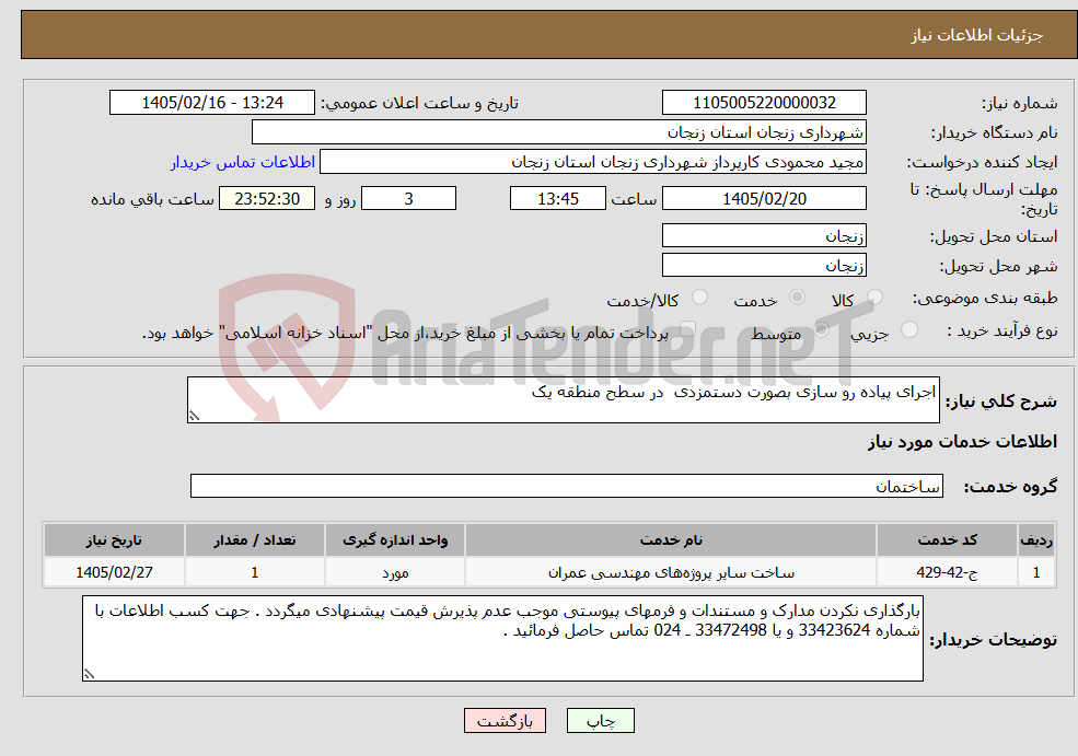 تصویر کوچک آگهی نیاز خدمات-اجرای پیاده رو سازی بصورت دستمزدی در سطح منطقه یک