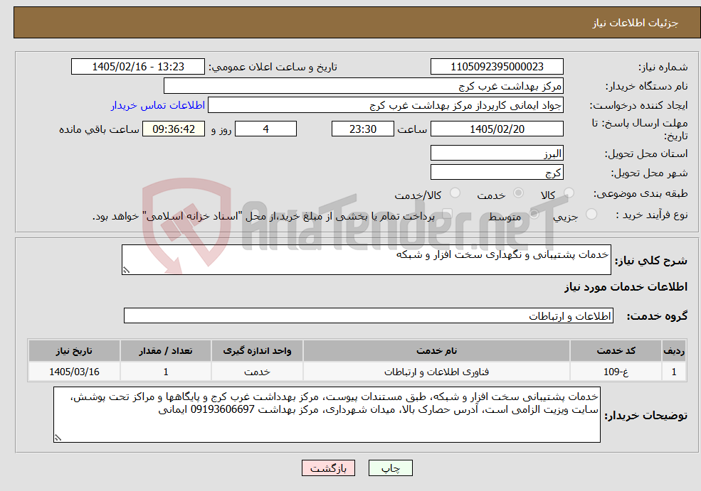 تصویر کوچک آگهی نیاز خدمات-خدمات پشتیبانی و نگهداری سخت افزار و شبکه