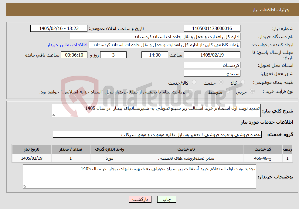 تصویر کوچک آگهی نیاز خدمات-تجدید نوبت اول استعلام خرید آسفالت زیر سیلو تحویلی به شهرستانهای بیجار در سال 1405